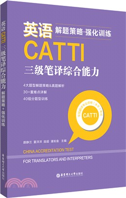 英語CATTI三級筆譯綜合能力：解題策略+強化訓練（簡體書）