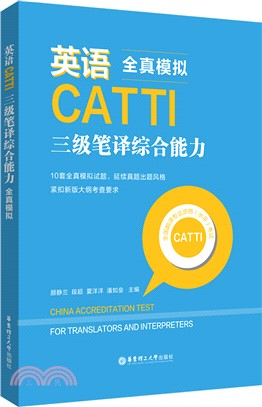 英語CATTI三級筆譯綜合能力：全真模擬（簡體書）