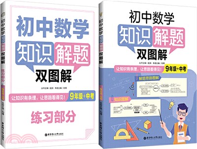 初中數學知識解題雙圖解：9年級+中考(全2冊)（簡體書）