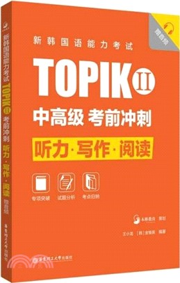 新韓國語能力考試TOPIK Ⅱ(中高級)考前衝刺：聽力‧寫作‧閱讀(贈音頻)（簡體書）
