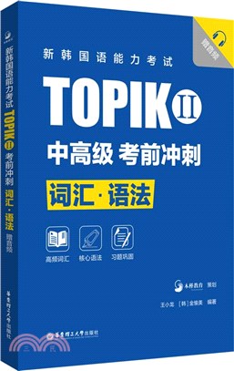 新韓國語能力考試TOPIK Ⅱ(中高級)考前衝刺：詞匯‧語法(贈音頻)（簡體書）