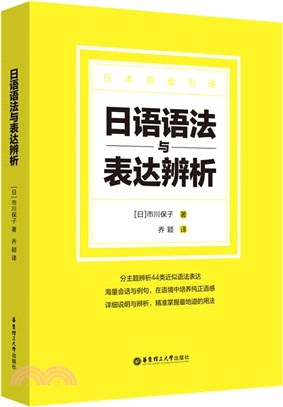 日語語法與表達辨析（簡體書）