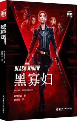 大電影雙語閱讀：黑寡婦Black Widow(贈英文音頻、電子書及核心詞講解)（簡體書）