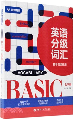 英語分級詞匯BASIC(亂序版)（簡體書）