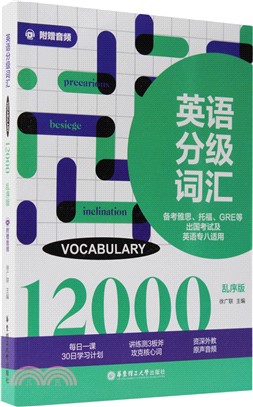 英語分級詞匯12000(亂序版)（簡體書）