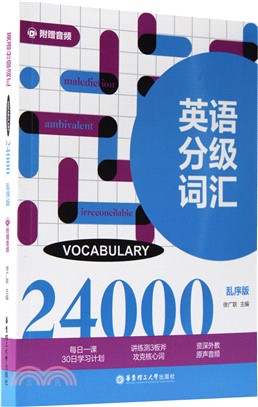 英語分級詞匯24000(亂序版)（簡體書）