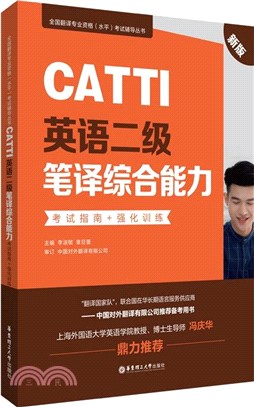 CATTI英語二級筆譯綜合能力：考試指南+強化訓練(新版)（簡體書）