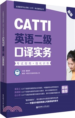 CATTI英語二級口譯實務：考試指南+強化訓練(新版)（簡體書）