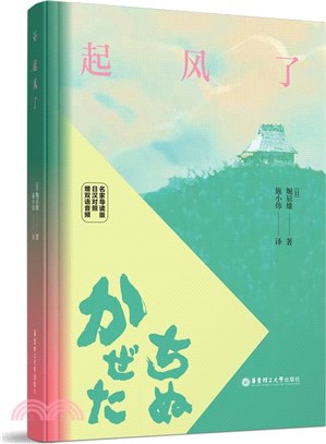 起風了(名家導讀版‧日漢對照‧贈雙語音頻)（簡體書）