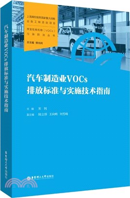 汽車製造業VOCs排放標準與實施技術指南（簡體書）