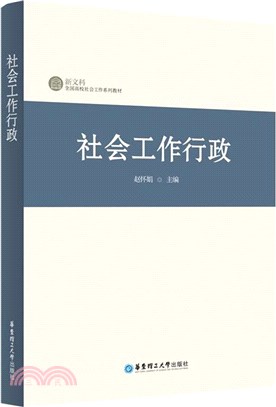 社會工作行政（簡體書）