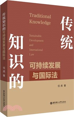 傳統知識的可持續發展與國際法（簡體書）