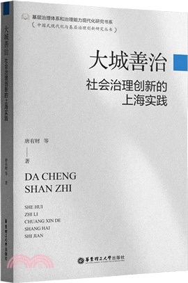 大城善治：社會治理創新的上海實踐（簡體書）