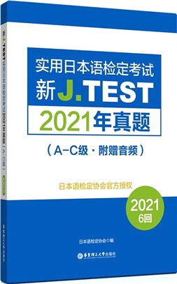 新J.TEST實用日本語檢定考試2021年真題A-C級(附贈音頻)（簡體書）