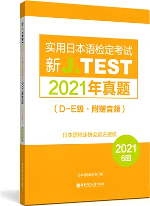 新J.TEST實用日本語檢定考試2021年真題：D-E級(附贈音頻)（簡體書）