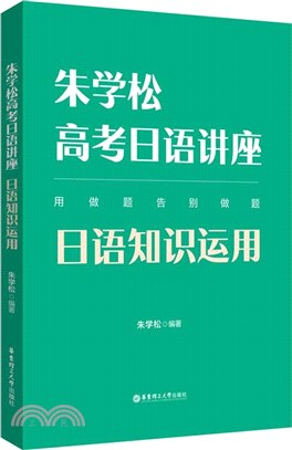 朱學松高考日語講座：日語知識運用（簡體書）