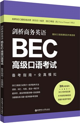 劍橋商務英語BEC高級口語考試：備考指南+全真模擬(贈BEC視頻課程及外教音頻)（簡體書）