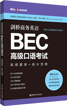 劍橋商務英語BEC高級口語考試：高頻題庫+高分範例(贈BEC視頻課程及外教音頻)（簡體書）