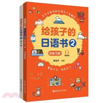 給孩子的日語書2(含練習冊‧贈音頻)（簡體書）