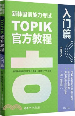 新韓國語能力考試TOPIK官方教程：入門篇(贈音頻)（簡體書）