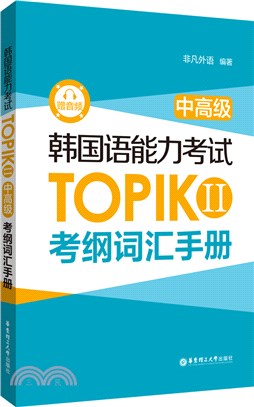 韓國語能力考試TOPIK II(中高級)考綱詞匯手冊(贈音頻)（簡體書）