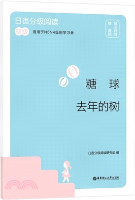 糖球‧去年的樹(初級)(日漢對照)(贈音頻)（簡體書）