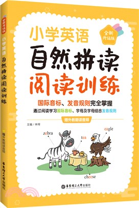 小學英語自然拼讀閱讀訓練(贈外教朗讀音頻)(全新升級版)（簡體書）