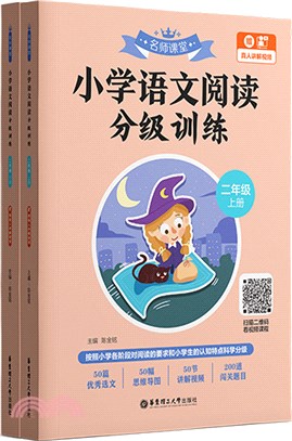 名師課堂：小學語文閱讀分級訓練(二年級)(全2冊)(贈真人講解視頻)（簡體書）