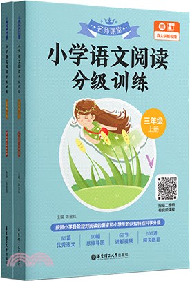 名師課堂：小學語文閱讀分級訓練(三年級)(全2冊)(贈真人講解視頻)（簡體書）