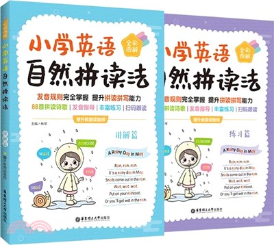 小學英語自然拼讀法(全彩圖解‧贈外教朗讀音頻)（簡體書）