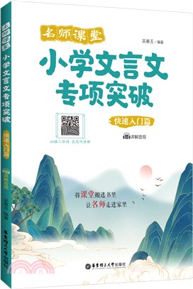 名師課堂：小學文言文專項突破(快速入門篇)(贈講解音頻)（簡體書）