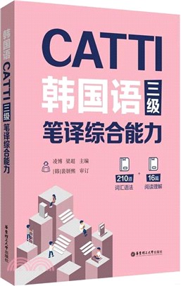 CATTI韓國語三級筆譯綜合能力（簡體書）