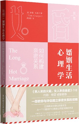 婚姻生活心理學：如何構建親密關係（簡體書）