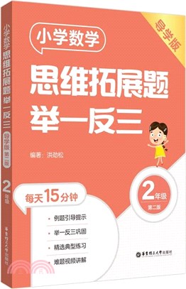 小學數學思維拓展題舉一反三(2年級)(導學版)(第2版)（簡體書）