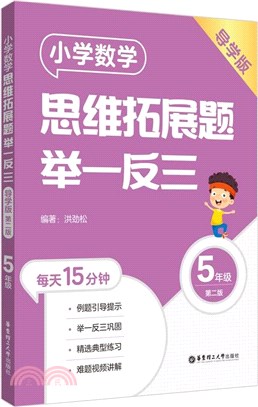 小學數學思維拓展題舉一反三(5年級)(導學版)(第2版)（簡體書）