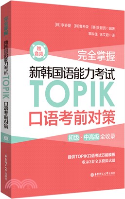 完全掌握‧新韓國語能力考試TOPIK口語考前對策(贈音頻)（簡體書）