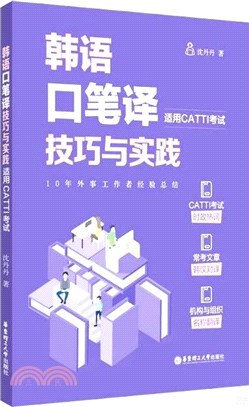 韓語口筆譯技巧與實踐(適用CATTI考試)（簡體書）