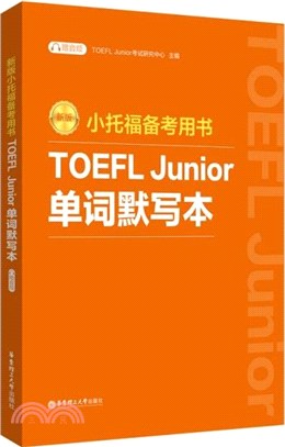 新版小託福備考用書：TOEFL Junior單詞默寫本(附贈音頻)（簡體書）
