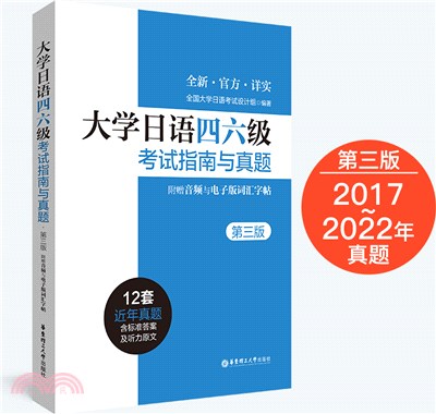 大學日語四六級考試指南與真題(第三版)（簡體書）