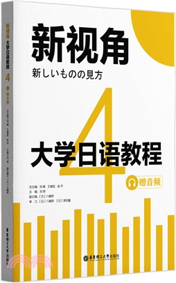 新視角大學日語教程4(贈音頻)（簡體書）