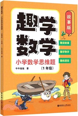 趣學數學：小學數學思維題(故事版)(1年級)（簡體書）