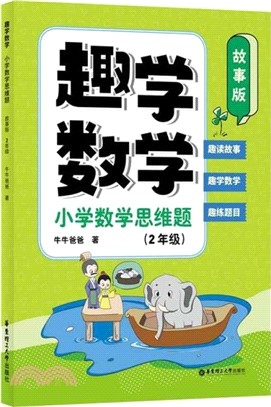 趣學數學：小學數學思維題(故事版)(2年級)（簡體書）