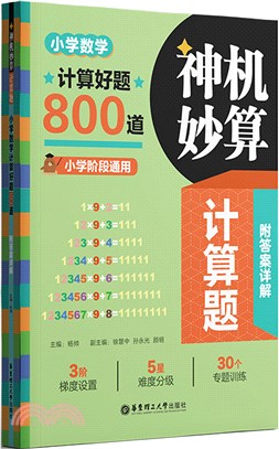 神機妙算計算題：小學數學計算好題800道（簡體書）