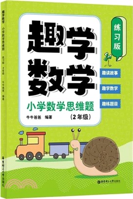 趣學數學：小學數學思維題(練習版)(2年級)（簡體書）