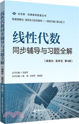 線性代數同步輔導與習題全解(高教社‧吳傳生‧第4版)（簡體書）