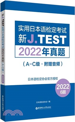 新J.TEST實用日本語檢定考試2022年真題：A-C級(附贈音頻)（簡體書）