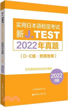 新J.TEST實用日本語檢定考試2022年真題：D-E級(附贈音頻)（簡體書）