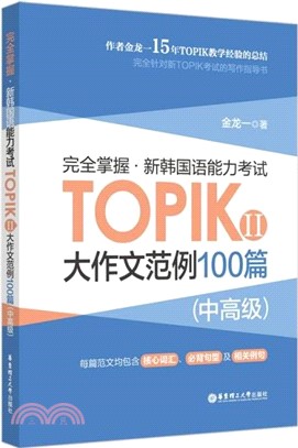 完全掌握‧新韓國語能力考試TOPIK Ⅱ(中高級)：大作文範例100篇（簡體書）