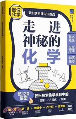 走進神秘的化學（簡體書）