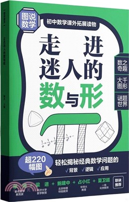 走進迷人的數與形（簡體書）